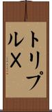 トリプルＸ Scroll