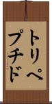 トリペプチド Scroll