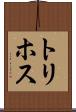 トリホス Scroll