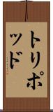 トリポッド Scroll