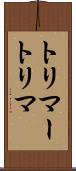 トリマー Scroll