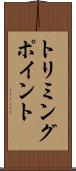 トリミングポイント Scroll