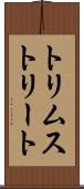 トリムストリート Scroll