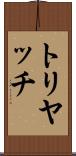 トリヤッチ Scroll