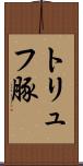 トリュフ豚 Scroll