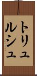 トリュルシュ Scroll