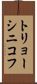 トリョーシニコフ Scroll