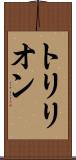 トリリオン Scroll