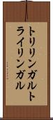 トリリンガル Scroll
