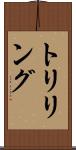 トリリング Scroll
