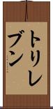 トリレブン Scroll