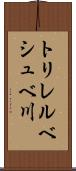トリレルベシュベ川 Scroll
