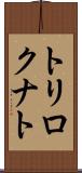 トリロクナト Scroll