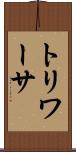 トリワーサ Scroll