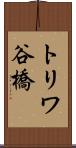 トリワ谷橋 Scroll