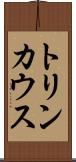 トリンカウス Scroll