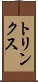 トリンクス Scroll