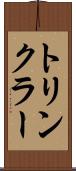 トリンクラー Scroll