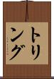 トリング Scroll