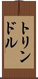 トリンドル Scroll