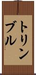 トリンブル Scroll