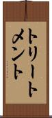 トリートメント Scroll