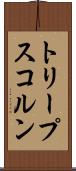 トリープスコルン Scroll