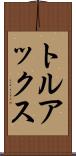 トルアックス Scroll