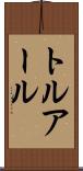 トルアール Scroll