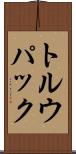 トルウパック Scroll