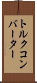 トルク・コンバーター Scroll