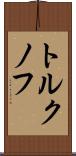 トルクノフ Scroll