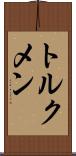トルクメン Scroll