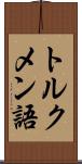 トルクメン語 Scroll