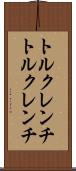 トルクレンチ Scroll