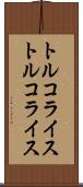 トルコライス Scroll