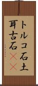 トルコ石 Scroll