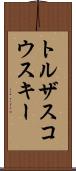 トルザスコウスキー Scroll