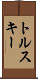 トルスキー Scroll