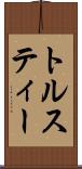 トルスティー Scroll