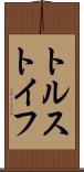 トルストイフ Scroll