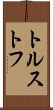 トルストフ Scroll
