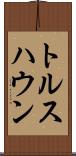 トルスハウン Scroll