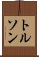 トルソン Scroll