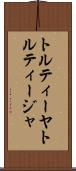 トルティーヤ Scroll