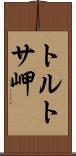 トルトサ岬 Scroll