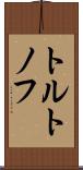 トルトノフ Scroll