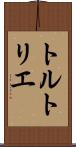 トルトリエ Scroll