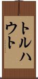 トルハウト Scroll
