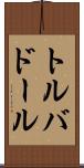 トルバドール Scroll